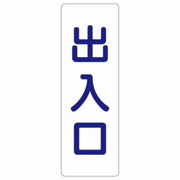 出入口 ホワイト ネイビー 長方形 サインステッカー シール 縦書き ドア 扉 店舗 施設 玄関 案内 誘導 表示 屋外 屋内 防水 シンプル おしゃれ