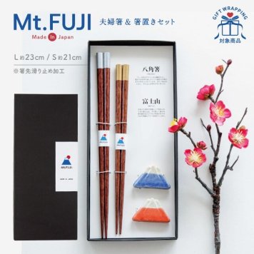 【公式】夫婦箸&箸置きセット Mt.FUJI マウントフジ ラッピング込み 日本製 金 銀 富士山 八角箸 23cm 21cm 天然木 食洗機対応 すべり止め 信楽焼 ギフトボックス CDF etendue CDFエタンデュ ビスク