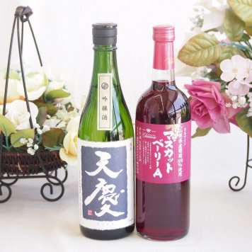 米の旨味とふくよかな日本酒と国産ワインセット(山梨県産葡萄100％使用 マスカットベーリーA赤ワイン ライトボディ(山梨県)720ml早川酒造部 天慶吟醸酒(三重県)720ml