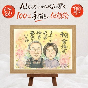 金婚式 ギフト 似顔絵 プレゼント 手描き 名入れ 贈り物 金婚式 結婚50周年 結婚記念日 記念日 お祝い 祖父母 お母さん 夫婦 両親 家族 お父さん 修正無料 名入れ 下書き確認 親孝行 一生もの かわいい そっくり 感謝 思い出 50周年 長寿 引っ越し ホワイトデー クリスマス 大量注文 バレンタインデー 披露宴 オーダーメイド 節目 白寿祝い 喜寿祝い