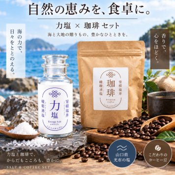 力塩 塩焙煎珈琲 セット 山口県 光市 室積 塩 コーヒー 珈琲 海水塩 調味料 コーヒー豆 ご当地 お取り寄せ ギフト プレゼント 贈り物 自宅用 食品 詰め合わせ お中元 御中元 父の日 母の日 アイス ギフト 贈り物 フルーツ スイーツ プレゼント お菓子 内祝い 誕生日 香典