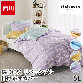 掛け布団カバー 西川 掛けカバー カバー 布団カバー シングル 綿 100% フィンレイソン 北欧 リバーシブル エレファンティ ELEFANTTI ゾウ柄 おしゃれ かわいい 総柄 PI06580611