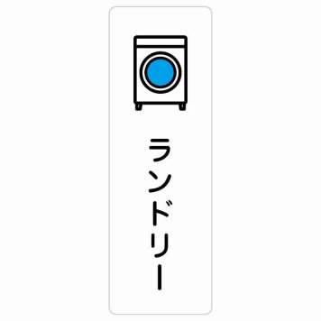 ランドリー サインステッカー シール 長方形 縦書き 防水 屋内 屋外 ピクトサイン 表示 案内 場所 看板 目印 施設 おしゃれ シンプル