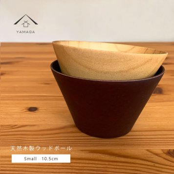 【選べる2色】 木製 ウッドボール ナチュラル ダークブラウン 小 お椀 天然木 レストラン カフェ 熱くない 持ちやすい 可愛い おしゃれ ボウル
