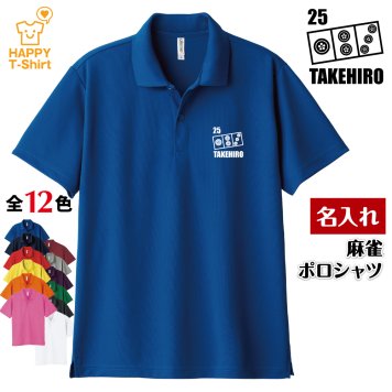 【名入れ】 麻雀 ドライ ポロシャツ Aタイプ バースデー 誕生日 プレゼント 男性 女性 メンズ レディース 名入れ無料 お祝い サプライズ 記念品