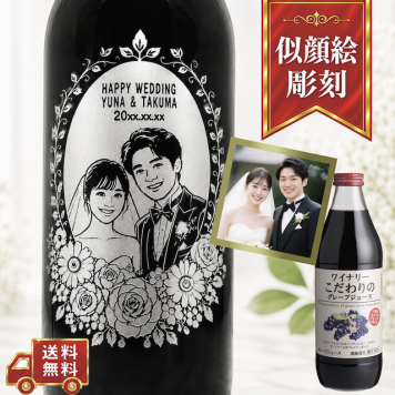 【名入れ・似顔絵 彫刻ボトル】フラワーデザイン ワイナリーこだわりのグレープジュース  ぶどう100% 誕生日・結婚祝い・記念日など特別な日にふさわしいぶどうジュースの名入れ似顔絵彫刻ボトルです