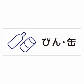 びん・缶 サインステッカー シール 長方形 防水 屋内 屋外 ピクトサイン 表示 案内 場所 看板 目印 施設 おしゃれ シンプル