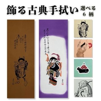 手ぬぐい 歴史 古典 名入れ対応 選べる6柄 縦柄 注染 日本製 大津絵 琳派 天神さま 藤娘 和柄 ギフト 日本土産 お年賀 お中元 お歳暮 結婚祝い 出産祝い 初節句祝い 開店祝い 退職祝い