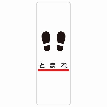 止まれ 線 足あと サインステッカー シール 長方形 縦書き 安全対策 注意喚起 警告 お願い 防水 屋内 屋外 ピクトサイン 表示 案内 場所 看板 施設 おしゃれ シンプル