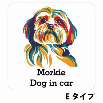 Dog in car Morkie マルーキー Eタイプ サインステッカー シール 正方形 13x13cm 防水 屋内 屋外 セーフティサイン 安全対策 車用 安全運転 煽り運転対策 安全対策 カラフル ポップアート風 アニメ風 かわいい イラスト カーサイン