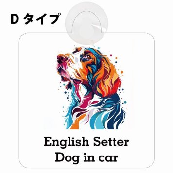 Dog in car English Setter イングリッシュセッター Dタイプ 吸盤 収れん火災防止 セーフティサイン 安全対策 車内用 安全運転 煽り運転対策 安全対策 カラフル ポップアート風 アニメ風 かわいい イラスト カーサイン 吸盤