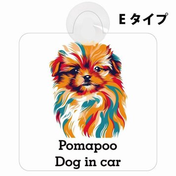 Pomapoo ポメプー Eタイプ 吸盤 収れん火災防止 セーフティサイン 安全対策 車内用 安全運転 煽り運転対策 安全対策 カラフル ポップアート風 アニメ風 かわいい イラスト カーサイン 吸盤