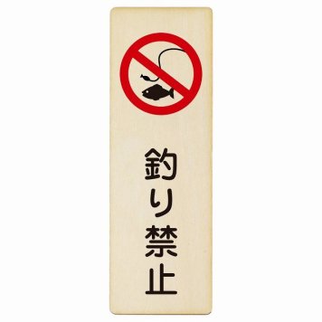 釣り禁止 プレート 木製 長方形 縦書き 6x18cm 犯罪防止 防犯 迷惑行為 事故防止 安全対策 注意喚起 警告 お願い ピクトサイン 表示 案内 場所 看板 施設 おしゃれ シンプル