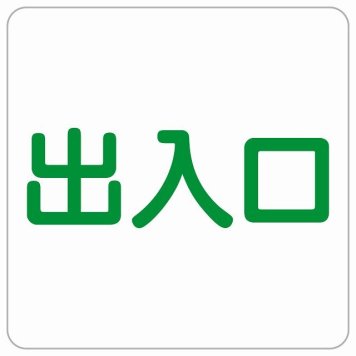 出入口 ホワイト グリーン 正方形 サインステッカー シール 横書き ドア 扉 店舗 施設 玄関 案内 誘導 表示 屋外 屋内 防水 シンプル おしゃれ