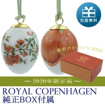 ロイヤルコペンハーゲン イースターエッグ 2個セット オーナメント 2020年 クインス / ペタル 1252028 (1051079)