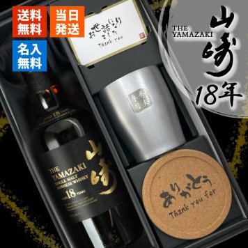 山崎 山崎18年 名入れ お酒 タンブラー サントリー シングルモルト 700ml ジャパニーズ ウイスキー  名前入り プレゼント ギフト 面白い センス 定年退職 還暦祝い 退職祝い 男性 女性 お祝い 古希 喜寿 傘寿 米寿 卒寿 白寿 百寿 敬老の日