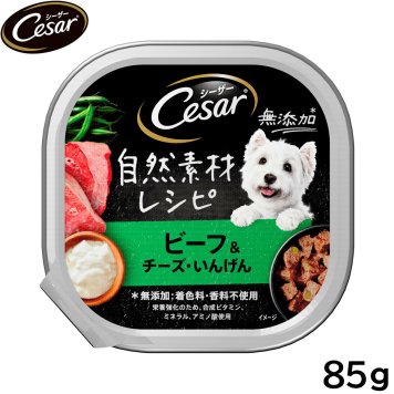 シーザー ドッグフード トレイ 成犬用 自然素材レシピ ビーフ＆チーズ いんげん 85g 缶詰