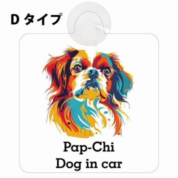 Pap-Chi パピチワ Dタイプ 吸盤 収れん火災防止 セーフティサイン 安全対策 車内用 安全運転 煽り運転対策 安全対策 カラフル ポップアート風 アニメ風 かわいい イラスト カーサイン 吸盤
