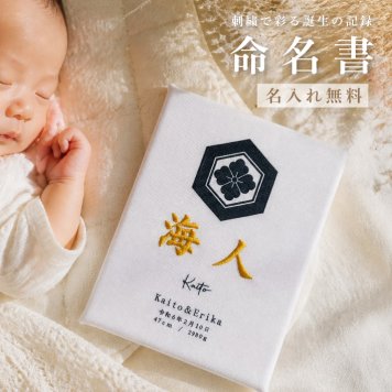 S21 命名書《ネーム 家紋》(命名書 刺繍命名書 刺しゅう 家紋 プリント ベビー 赤ちゃん ボード パネル インテリア 誕生日 出産祝い 出産記念 オーダーメイド 男の子 女の子 メモリアルグッズ)