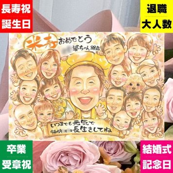 誕生日のお祝いに、贈る人の気持ちも伝わる一枚です。 贈り物 米寿 似顔絵 プレゼント ギフト 名入れ 手描き 誕生日 記念日 お祝い 長寿 大人数 祖父母 ご両親 孫 修正無料 下書き確認 名入れ サプライズ かわいい そっくり 宝物 88歳 傘寿 米寿祝い 宝物 披露宴 感謝の品 感謝 長寿祝い 闘病中の方への励まし イラスト 色紙 家族 古希祝い おすすめ おしゃれ 二次会 喜ばれる キレイ