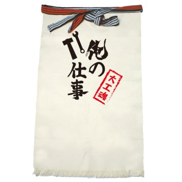 【名入れ対応】【俺の仕事前掛け】「大工魂２（生成り）」 仕事に魂をかける大工さんに！オリジナルプリント前掛け