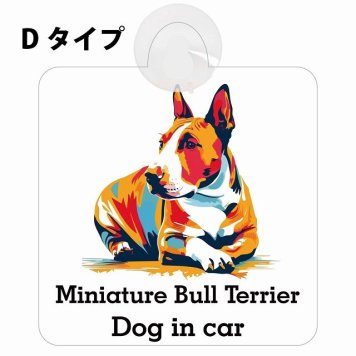 Miniature Bull Terrier ミニチュアブルテリア Dタイプ 吸盤 収れん火災防止 セーフティサイン 安全対策 車内用 安全運転 煽り運転対策 安全対策 カラフル ポップアート風 アニメ風 かわいい イラスト カーサイン 吸盤