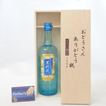 父の日 ギフトセット 焼酎セット おとうさんありがとう木箱セット( 茉莉花（まつりか）20度 ジャスミン焼酎 500ml) 父の日カード 付