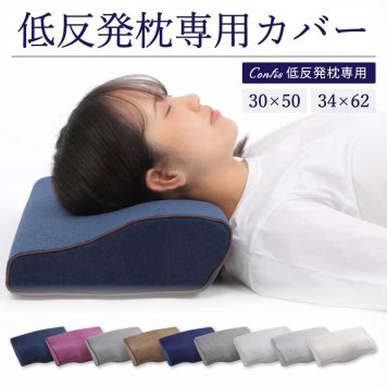 【専用枕カバー】低反発枕専用カバー 単品 低反発 まくら 低い 肩こり 首こり 30×50 34×62 ストレートネック 女性 男性 肩 首 痛み 横向き寝 低め 快眠枕 睡眠枕 頭痛 解消 頚椎安定型 いびき 防止 めまい マクラ 替え 予備 無地 新生活 送料無料