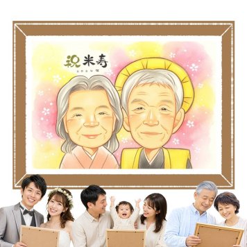 米寿祝い 似顔絵 プレゼント 手描き 贈り物 名入れ ギフト 米寿 長寿祝い 誕生日 88歳 長寿 家族 お父さん お母さん 両親 名入れ 下書き確認 修正無料 実績多数 親孝行 宝物 一生もの 思い出 88歳 長寿 大量注文 白寿祝い 初任給 ホワイトデー サプライズ バレンタインデー 傘寿祝い 大人数 記念日 闘病中の方への励まし おしゃれ 贈答品 ウェディングギフト