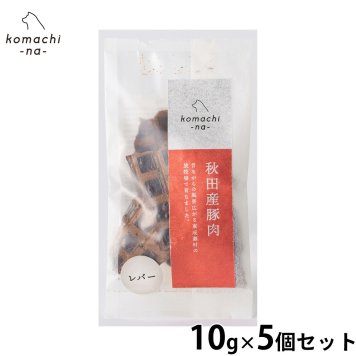 komachi-na- （こまちな） 犬用おやつ ジャーキー 秋田産豚レバー 10g×5個セット 国産 無添加