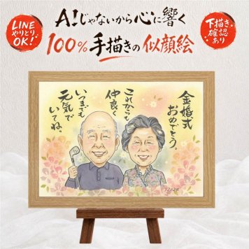 金婚式 プレゼント 似顔絵 名入れ 贈り物 ギフト 手描き 金婚式 記念日 結婚記念日 結婚50周年 お祝い お母さん 夫婦 お父さん 家族 両親 祖父母 名入れ 修正無料 下書き確認 実績多数 そっくり サプライズ 親孝行 感謝 長寿 思い出 50周年 米寿祝い 喜寿祝い 闘病中の方への励まし お祝いの品 節目 バレンタインデー 白寿祝い 大人数 二次会 傘寿祝い