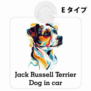Dog in car Jack Russell Terrier ジャックラッセルテリア Eタイプ 吸盤 収れん火災防止 セーフティサイン 安全対策 車内用 安全運転 煽り運転対策 安全対策 カラフル ポップアート風 アニメ風 かわいい イラスト カーサイン 吸盤