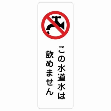 この水道水は飲めません サインステッカー シール 長方形 縦書き 安全対策 注意喚起 警告 お願い 防水 屋内 屋外 ピクトサイン 表示 案内 場所 看板 施設 おしゃれ シンプル