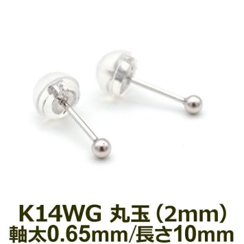 セカンドピアス K14 WG 丸玉ボール 2mm つけっぱなし 金属アレルギー対応 軸太0.65mm 軸長10mm 14K 14金 1個 片耳ピアス メンズ レディース 日本製 ダブルロック式シリコンキャッチ 地金 シンプル プレゼント