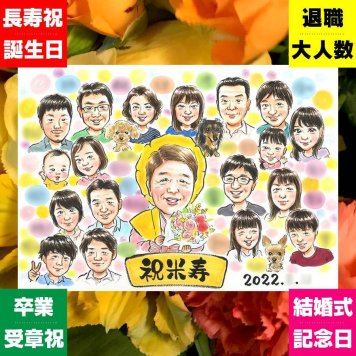 米寿祝い プレゼント 似顔絵 ギフト 手描き 名入れ 贈り物 米寿 88歳 誕生日 長寿祝い 長寿 大人数 お母さん お父さん 家族 両親 名入れ 修正無料 下書き確認 実績多数 一生もの 親孝行 そっくり 思い出 長寿 88歳 色紙 喜ばれる オリジナル クリスマス ウェディングギフト 二次会 節目 ホワイトデー 卒寿祝い メモリアルギフト 白寿祝い お祝いの品