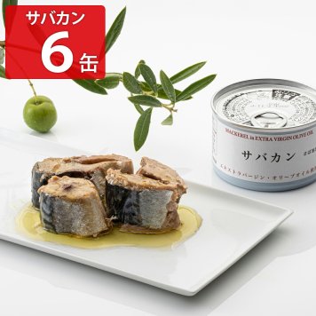 ヴィボン サバカン EXV.オリーブオイル使用 ギフト 6缶入 さば 缶詰 惣菜 サバ缶 国産 鯖 さばオリーブ油漬