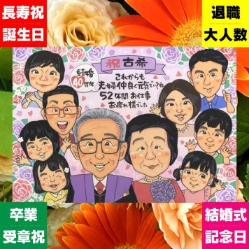 似顔絵 プレゼント 古希 手描き 贈り物 ギフト 名入れ 古希 70歳 長寿祝い 長寿 誕生日 大人数 お父さん 両親 お母さん 家族 修正無料 下書き確認 名入れ そっくり サプライズ 一生もの 実績多数 長寿祝い 思い出 70歳 応援 古希祝い イラスト 記念日 節目 感激 大量注文 結婚祝い 感謝 二次会 おしゃれ クリスマス 喜ばれる 百寿祝い ウェディングギフト
