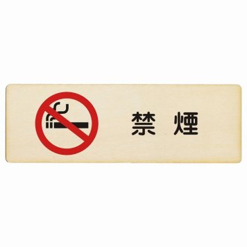 禁煙 プレート 木製 長方形 18x6cm 安全対策 注意喚起 警告 お願い サインプレート ピクトサイン 表示 案内 場所 看板 施設 おしゃれ シンプル