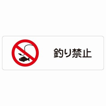 釣り禁止 サインステッカー シール 長方形 犯罪防止 防犯 迷惑行為 事故防止 安全対策 注意喚起 警告 お願い 防水 屋内 屋外 ピクトサイン 表示 案内 場所 看板 施設 おしゃれ シンプル