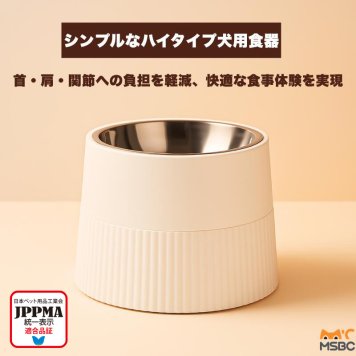 【JPPMA認証】シンプルなハイタイプ犬用食器 ペットボウル メラミン製＆ステンレス製 大容量 滑り止め設計 錆びない 丈夫で安定感抜群 お手入れ簡単 犬猫兼用 食洗機対応 MSBC