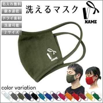 たすき・リレー  名入れ吸水速乾ドライマスク マスク マスクカバー 衛生用品 おしゃれマスク カラーマスク 感染症対策 バトン 襷 つなぐ 駅伝 陸上競技