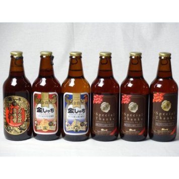 クラフトビールパーティ6本セット　名古屋赤味噌ラガー330ml　金しゃちピルスナー330ml　金しゃちアルト330ml　IPA感謝ビール330ml×3本