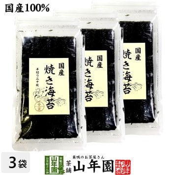 【国産100%】国産 焼き海苔 半切り二十枚×3袋セット 美味しい焼きのり 実店舗で一番人気の焼きノリです 焼きのり 贈り物 ギフト 焼海苔 手巻き寿司 おにぎり おむすび お土産 ギフト プレゼント 敬老の日 プチギフト お茶 2026 内祝い