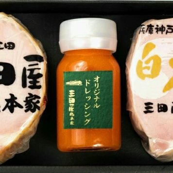 三田屋総本家 ハムギフト：ロースハムブロック 白いハムブロック ドレッシング セット