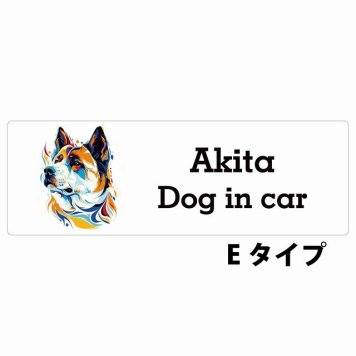 Dog in car Akita 秋田犬 Eタイプ サインステッカー シール 長方形 20x6.7cm 防水 屋内 屋外 セーフティサイン 安全対策 車用 安全運転 煽り運転対策 安全対策 カラフル ポップアート風 アニメ風 かわいい イラスト カーサイン