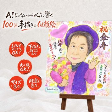 似顔絵 傘寿祝い 贈り物 名入れ ギフト 手描き プレゼント 傘寿 長寿祝い 80歳 記念日 誕生日 お母さん 家族 両親 お父さん 下書き確認 名入れ 修正無料 かわいい 宝物 親孝行 一生もの 80歳 思い出 長寿 長寿祝い イラスト 大人数 オリジナル オーダーメイド サプライズ カラフル 同窓会 引っ越し 百寿祝い メモリアルギフト ウェディングギフト