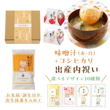 出産内祝い 【名入れができるコシヒカリ150gと味噌汁鯛最中】 職場 近所 プチギフト 内祝い 出産 お返し 名入れ ギフト プレゼント 赤ちゃん 人気 お礼 おかえし お米 赤ちゃん米 出生米 お米ギフト 誕生 新米家族 お米ギフト