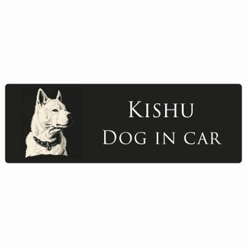 ドッグ カーステッカー イラスト付 Dog in Car 紀州犬 Aタイプ セーフティサイン 犬種別 長方形 15x5cm シール リア あおり運転対策 Dog Sticker 屋外 屋内 防水 かわいい おしゃれ 安全対策 カーサイン