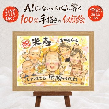 ギフト 似顔絵 米寿祝い 手描き プレゼント 贈り物 名入れ 米寿 長寿 長寿祝い 88歳 誕生日 大人数 家族 お父さん お母さん 両親 修正無料 下書き確認 名入れ 宝物 かわいい 実績多数 そっくり 88歳 思い出 長寿 メモリアルギフト 贈答品 節目 オリジナル 感動 闘病中の方への励まし 結婚祝い クリスマス バレンタインデー 喜ばれる 二次会 サプライズ
