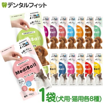 選べる メディボール 1袋(15個入)約20g (全16種類)【投薬補助おやつ】犬用 猫用 ササミ ビーフ チーズ ミルク レバー たら かつお まぐろ ほたてシチュー ヤギミルク さつまいも味